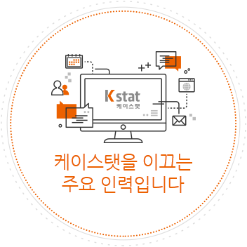 케이스탯을 이끄는 주요 인력입니다